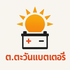 ต.ตะวันแบตเตอรี่ ปลวกแดง – เปลี่ยนแบตรถยนต์ถึงบ้าน
